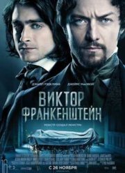 Виктор Франкенштейн (2015)