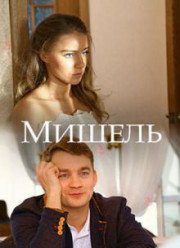 Мишель (2018)