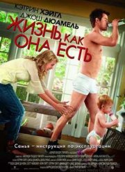 Жизнь, как она есть (2010)