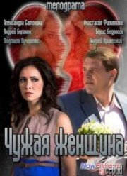 Чужая женщина (2013)