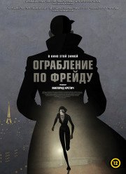 Ограбление по Фрейду / Рубен Брандт, коллекционер (2019)