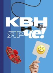 КВН Ярче! (2023)