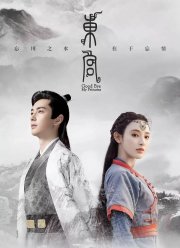 Прощай, моя принцесса (2019)