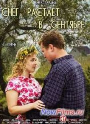 Снег растает в сентябре (2015)