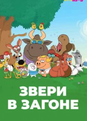 ����� � ������ (2020)