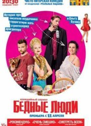 Бедные люди / Бисер (2016)