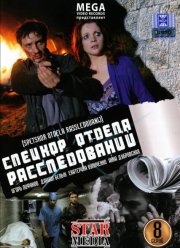 Спецкор отдела расследований (2009)