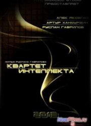 Квартет интеллекта (2015)