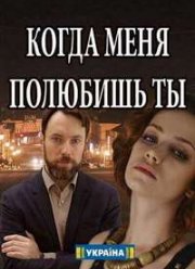 Когда меня полюбишь ты (2017)