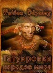 Татуировки народов мира (2010)