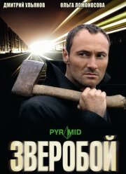 Зверобой (1-3 Сезон)