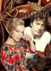 Бариста (2015)