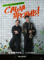 Саша против! (2023)