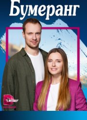 Бумеранг (2023)