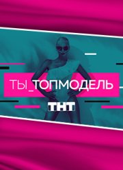 Ты топ модель (2021)