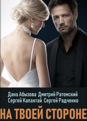 На твоей стороне (1-2 Сезон)
