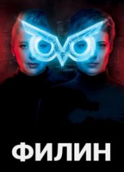 Филин (1-2 Сезон)
