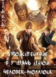 Происшествие в У Шань Цзюй: Человек-моллюск (2019)