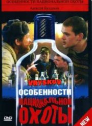 Особенности национальной охоты (1995)