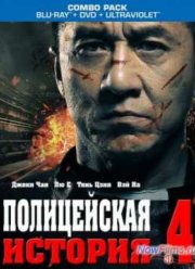 Полицейская история 4 (2013)