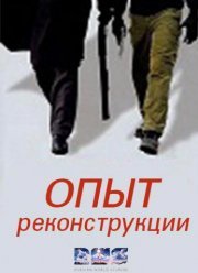 Опыт реконструкции (2016)