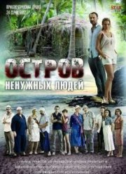 Остров ненужных людей (1 Сезон)