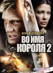 Во имя короля 2 (2011)