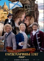 Гардемарины 1787. Мир (2023)