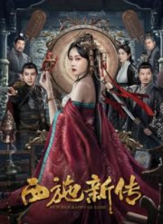 Новая биография Си Ши (2024)