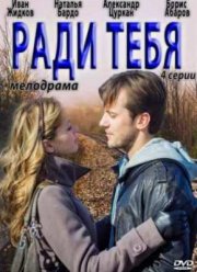 Ради тебя (2013)