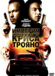 Империя Криса Трояно (2007)