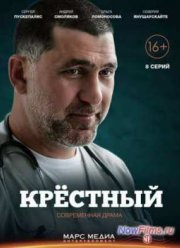 Крёстный (2014)