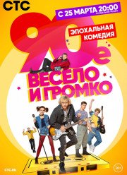 90-е. Весело и громко (2019)