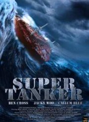 Супертанкер (2011)