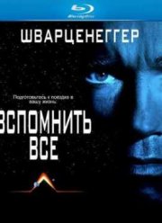 Вспомнить всё (1990)