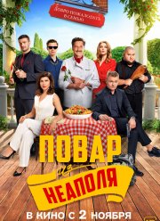 Добро пожаловать в семью: Повар из Неаполя (2023)