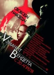 «V» значит Вендетта (2005)