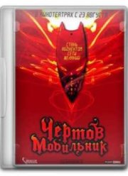 Чертов мобильник (2007)