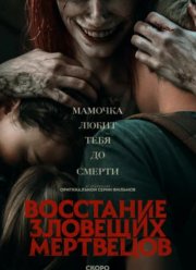 Восстание зловещих мертвецов (2023)