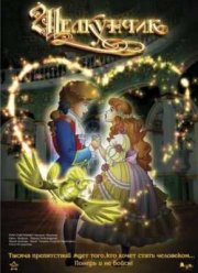 Щелкунчик и мышиный король (2004)