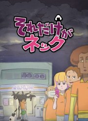 По горло / Только до шеи / Это единственная шея (2020)