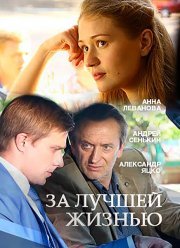 За лучшей жизнью (2016)