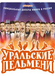 Уральские пельмени (2024)