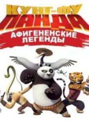 Кунг-Фу Панда: Афигенские Легенды (2 Сезон) 2012