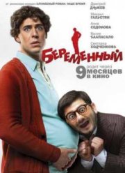 Беременный (2011)