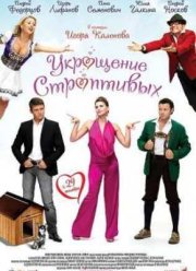 Укрощение строптивых (2009)