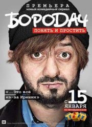 Бородач (2016)