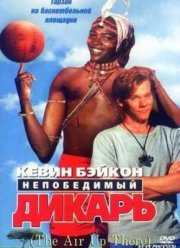 Непобедимый дикарь (1994)
