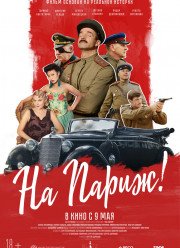 На Париж (2019)