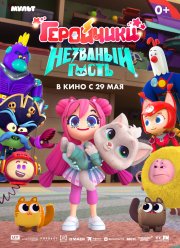 ���������. �������� ����� (2025)